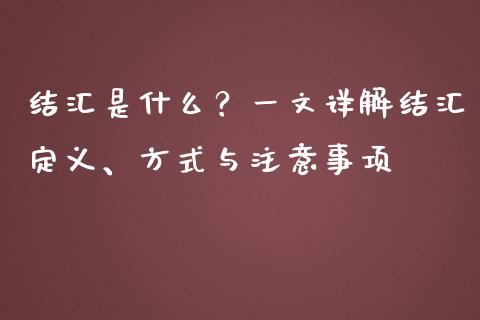 结汇是什么？一文详解结汇定义、方式与注意事项_https://wap.fcdydaikuan.com_期货品种_第1张
