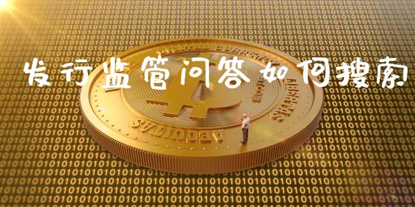 发行监管问答如何搜索_https://wap.fcdydaikuan.com_金融机构_第1张