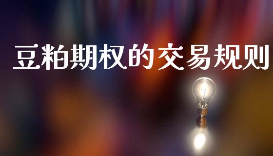 豆粕期权的交易规则_https://wap.fcdydaikuan.com_期货品种_第1张