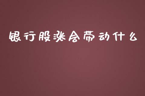 银行股涨会带动什么_https://wap.fcdydaikuan.com_投资策略_第1张