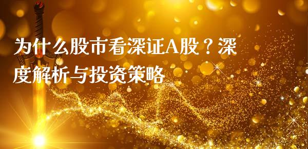 为什么股市看深证A股？深度解析与投资策略_https://wap.fcdydaikuan.com_金融机构_第1张