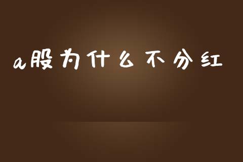 a股为什么不分红_https://wap.fcdydaikuan.com_投资策略_第1张