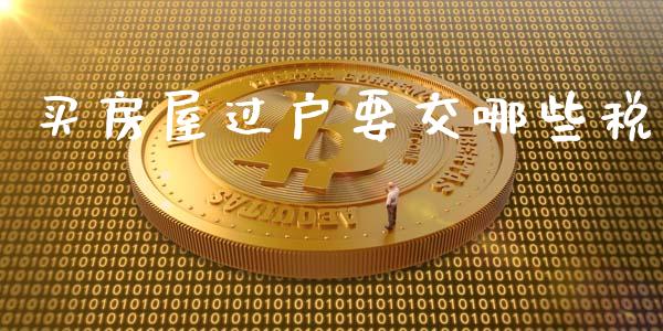 买房屋过户要交哪些税_https://wap.fcdydaikuan.com_投资策略_第1张