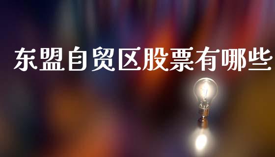 东盟自贸区股票有哪些_https://wap.fcdydaikuan.com_投资策略_第1张