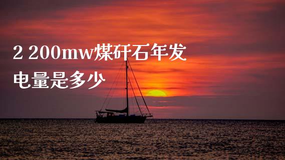 2 200mw煤矸石年发电量是多少_https://wap.fcdydaikuan.com_国际投资_第1张