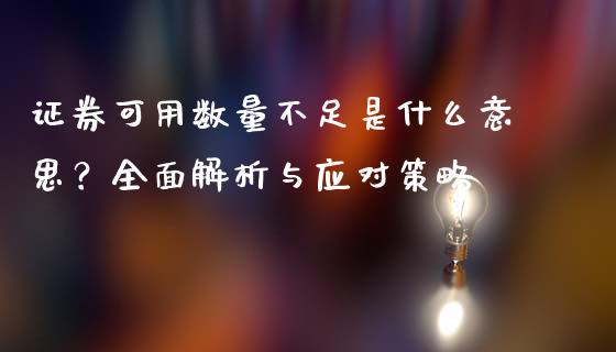 证券可用数量不足是什么意思？全面解析与应对策略_https://wap.fcdydaikuan.com_期货品种_第1张