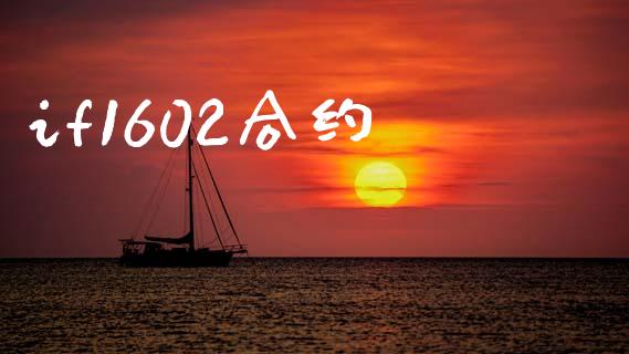 if1602合约_https://wap.fcdydaikuan.com_金融机构_第1张