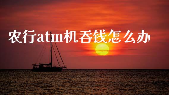农行atm机吞钱怎么办_https://wap.fcdydaikuan.com_投资策略_第1张