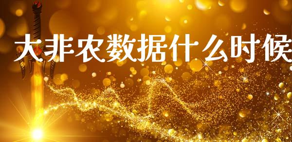 大非农数据什么时候_https://wap.fcdydaikuan.com_新股数据_第1张