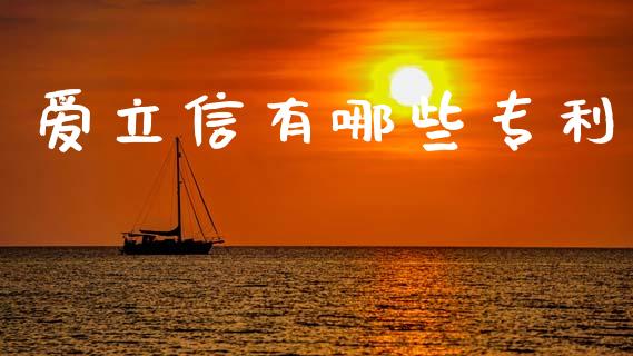 爱立信有哪些专利_https://wap.fcdydaikuan.com_理财顾问_第1张