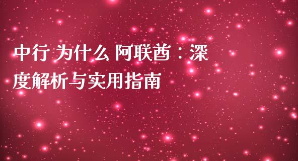 中行 为什么 阿联酋：深度解析与实用指南_https://wap.fcdydaikuan.com_新股数据_第1张