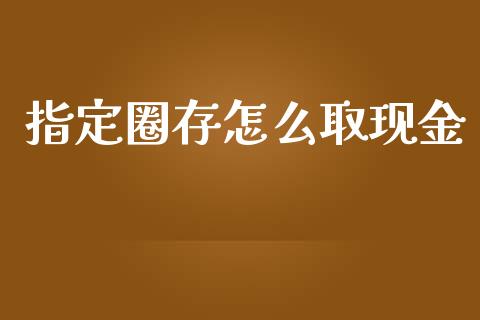 指定圈存怎么取现金_https://wap.fcdydaikuan.com_金融机构_第1张