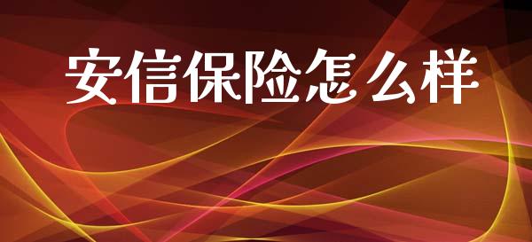 安信保险怎么样_https://wap.fcdydaikuan.com_新股数据_第1张