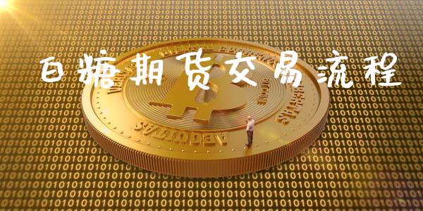 白糖期货交易流程_https://wap.fcdydaikuan.com_新股数据_第1张
