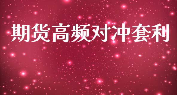 期货高频对冲套利_https://wap.fcdydaikuan.com_投资策略_第1张