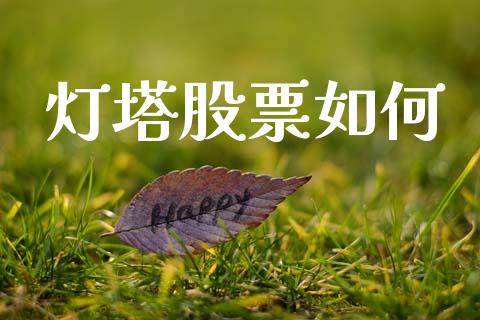 灯塔股票如何_https://wap.fcdydaikuan.com_理财顾问_第1张