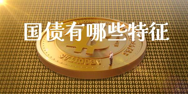 国债有哪些特征_https://wap.fcdydaikuan.com_期货品种_第1张