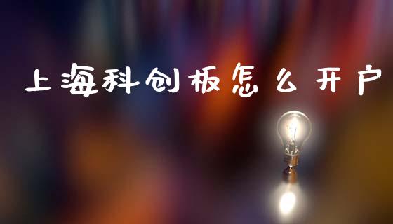 上海科创板怎么开户_https://wap.fcdydaikuan.com_投资策略_第1张