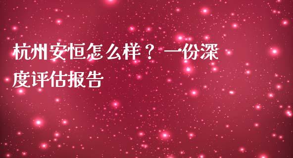 杭州安恒怎么样？ 一份深度评估报告_https://wap.fcdydaikuan.com_期货品种_第1张