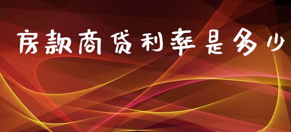 房款商贷利率是多少_https://wap.fcdydaikuan.com_理财顾问_第1张
