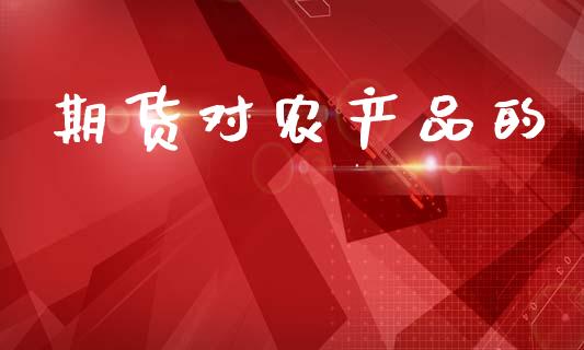 期货对农产品的_https://wap.fcdydaikuan.com_投资策略_第1张