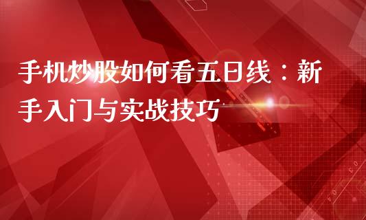 手机炒股如何看五日线：新手入门与实战技巧_https://wap.fcdydaikuan.com_国际投资_第1张