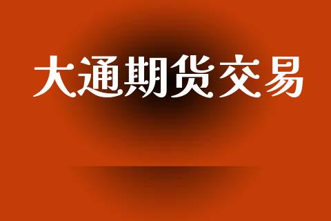大通期货交易_https://wap.fcdydaikuan.com_金融机构_第1张