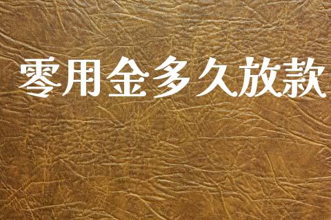 零用金多久放款_https://wap.fcdydaikuan.com_投资策略_第1张