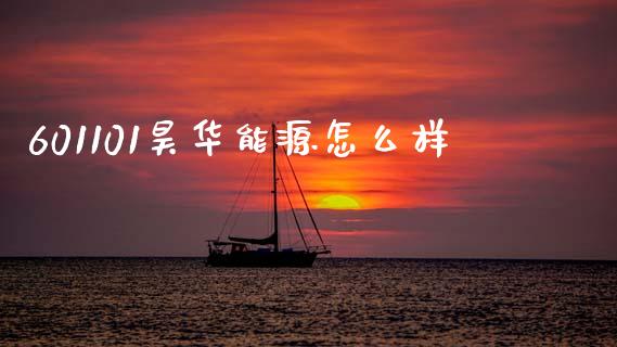 601101昊华能源怎么样_https://wap.fcdydaikuan.com_期货品种_第1张