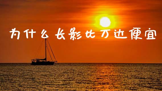 为什么长影比万达便宜_https://wap.fcdydaikuan.com_新股数据_第1张