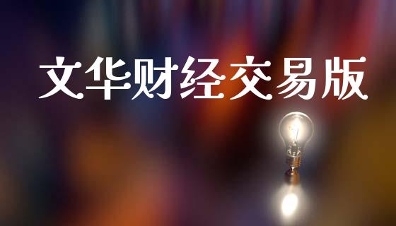 文华财经交易版_https://wap.fcdydaikuan.com_金融机构_第1张