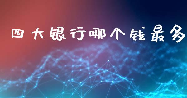 四大银行哪个钱最多_https://wap.fcdydaikuan.com_期货品种_第1张