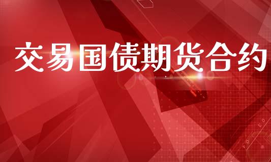 交易国债期货合约_https://wap.fcdydaikuan.com_金融机构_第1张