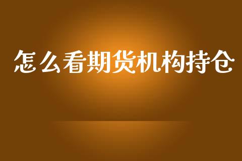 怎么看期货机构持仓_金融机构_第1张_国际投资_理财顾问_投资策略_金融机构 怎么看期货机构持仓_https://wap.fcdydaikuan.com_金融机构_第1张