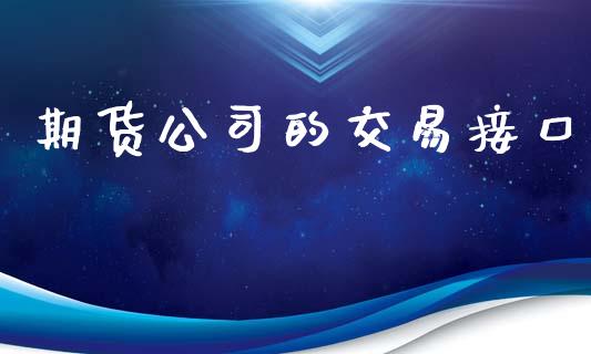期货公司的交易接口_https://wap.fcdydaikuan.com_投资策略_第1张
