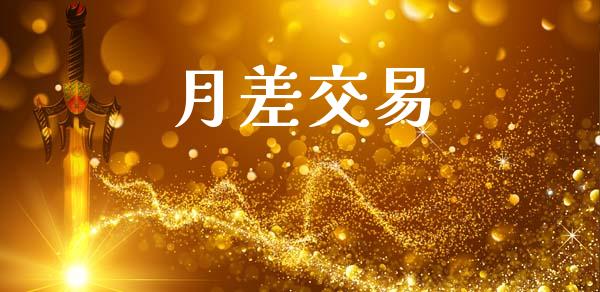 月差交易_https://wap.fcdydaikuan.com_国际投资_第1张
