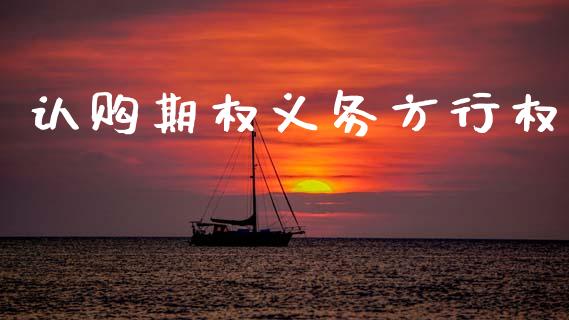 认购期权义务方行权_https://wap.fcdydaikuan.com_理财顾问_第1张