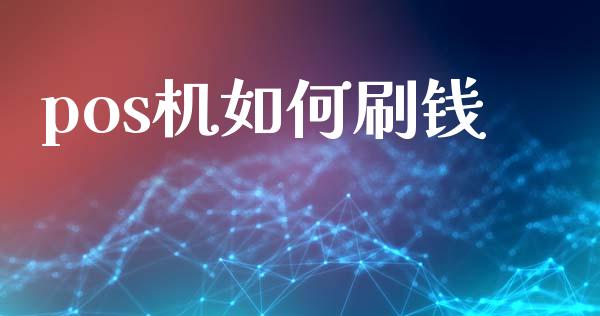 pos机如何刷钱_https://wap.fcdydaikuan.com_国际投资_第1张