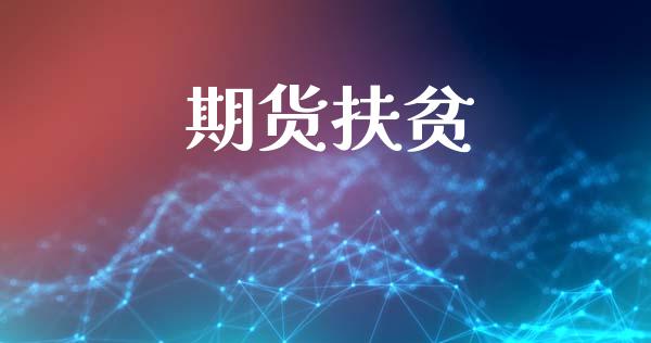 期货扶贫_https://wap.fcdydaikuan.com_新股数据_第1张
