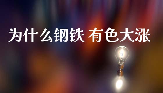 为什么钢铁 有色大涨_投资策略_第1张_国际投资_理财顾问_投资策略_金融机构 为什么钢铁 有色大涨_https://wap.fcdydaikuan.com_投资策略_第1张