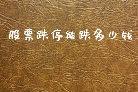 股票跌停能跌多少钱_https://wap.fcdydaikuan.com_理财顾问_第1张