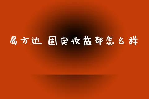 易方达 固定收益部怎么样_https://wap.fcdydaikuan.com_国际投资_第1张