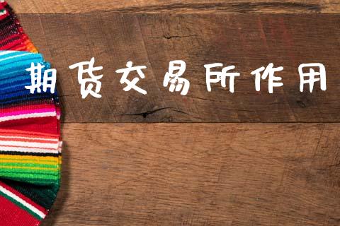 期货交易所作用_https://wap.fcdydaikuan.com_新股数据_第1张