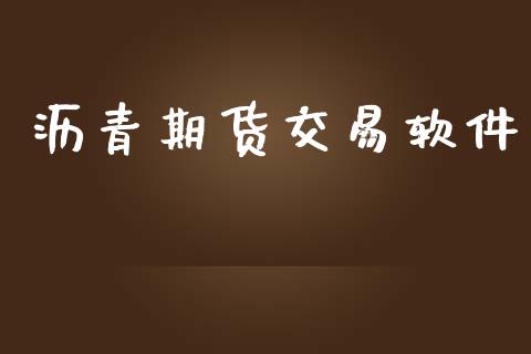 沥青期货交易软件_https://wap.fcdydaikuan.com_理财顾问_第1张