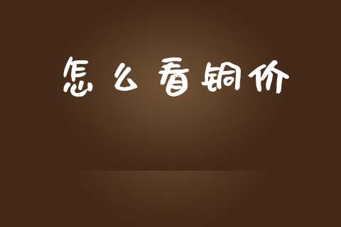 怎么看铜价_新股数据_第1张_国际投资_理财顾问_投资策略_金融机构 怎么看铜价_https://wap.fcdydaikuan.com_新股数据_第1张