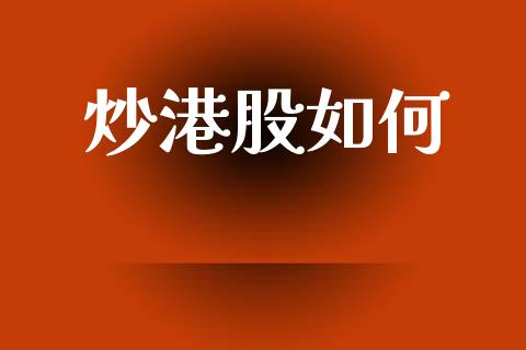 炒港股如何_https://wap.fcdydaikuan.com_期货品种_第1张