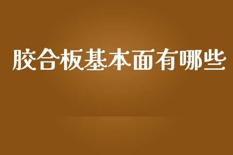 胶合板基本面有哪些_https://wap.fcdydaikuan.com_金融机构_第1张