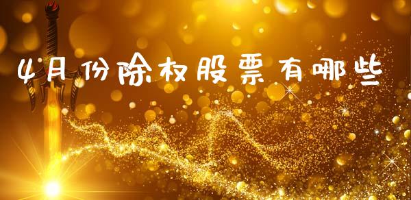 4月份除权股票有哪些_https://wap.fcdydaikuan.com_期货品种_第1张
