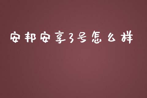 安邦安享3号怎么样_https://wap.fcdydaikuan.com_新股数据_第1张