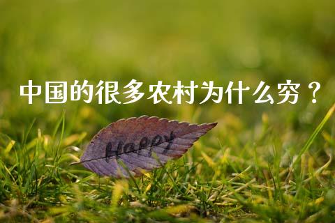 中国的很多农村为什么穷？_https://wap.fcdydaikuan.com_金融机构_第1张